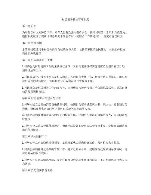 村居消防整治管理制度