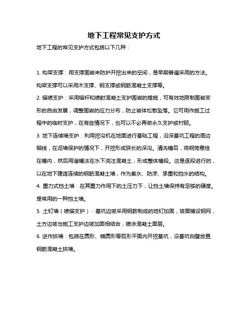 地下工程常见支护方式