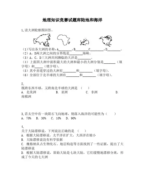 地理知识竞赛试题库陆地和海洋