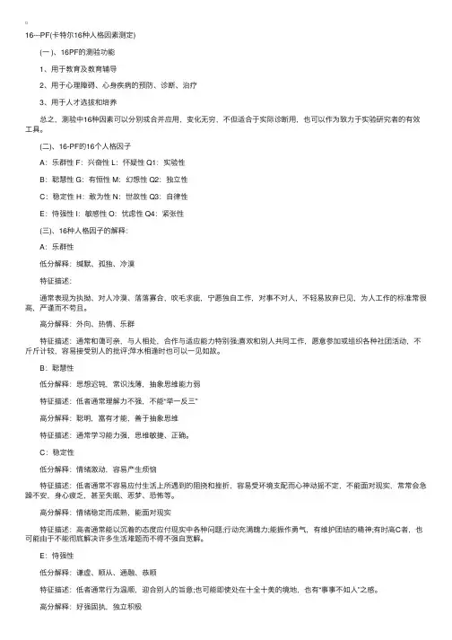 心理测量表之卡特尔16种人格因素测定