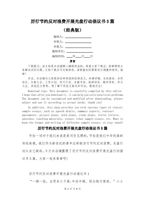 厉行节约反对浪费开展光盘行动倡议书5篇