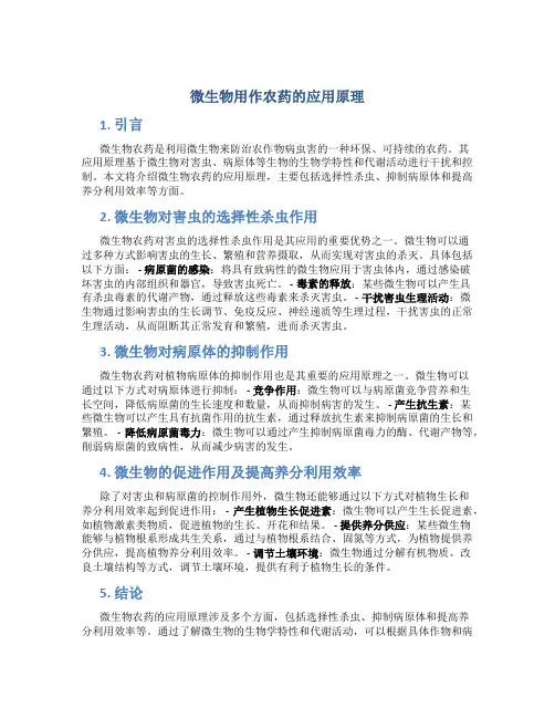 微生物用作农药的应用原理