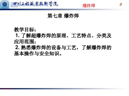 爆炸焊概述ppt课件