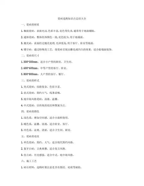 瓷砖选购知识点总结大全