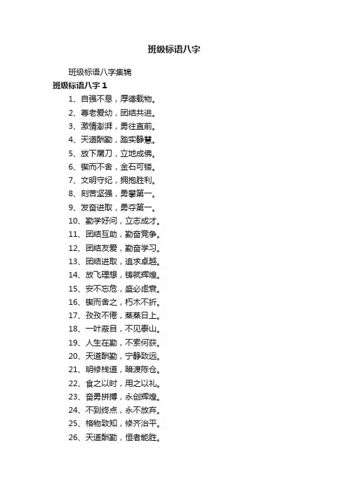 班级标语八字