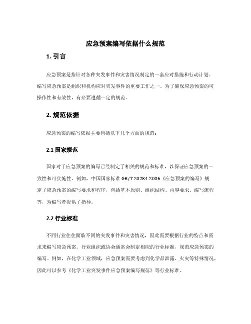应急预案编写依据什么规范