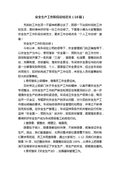 安全生产工作阶段总结范文（10篇）