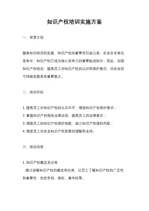 知识产权培训实施方案