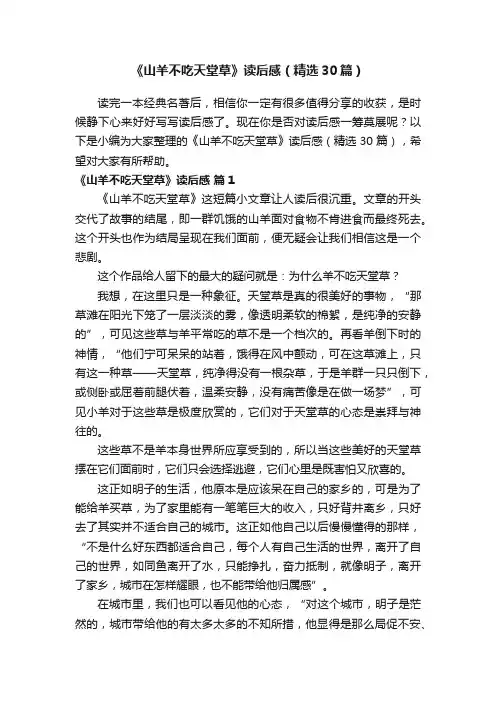 《山羊不吃天堂草》读后感（精选30篇）