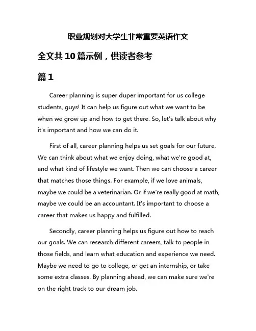 职业规划对大学生非常重要英语作文