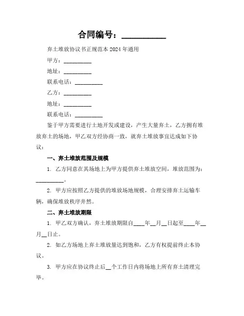 弃土堆放协议书正规范本2024年通用