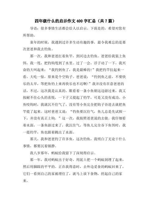 四年级什么的启示作文400字汇总(共7篇)