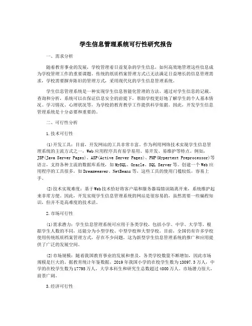 学生信息管理系统可行性研究报告