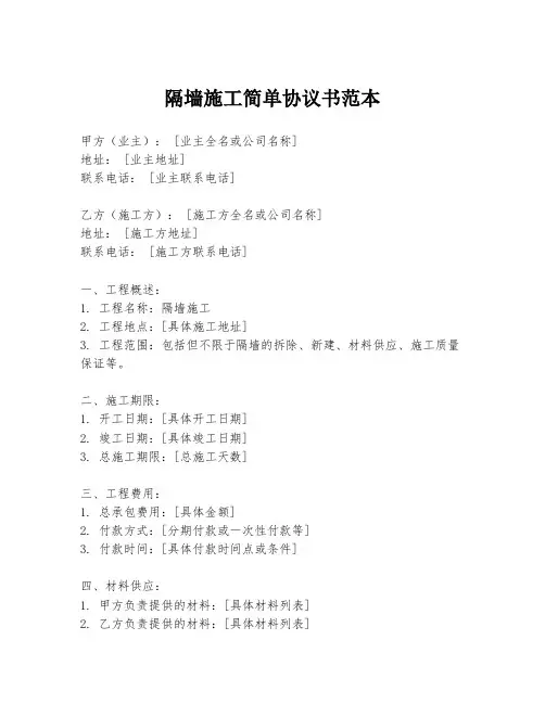 隔墙施工简单协议书范本