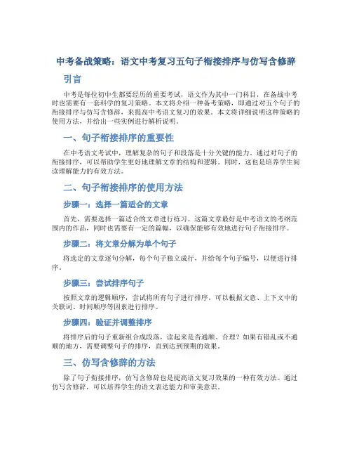 中考备战策略语文中考复习五句子衔接排序与仿写含修辞