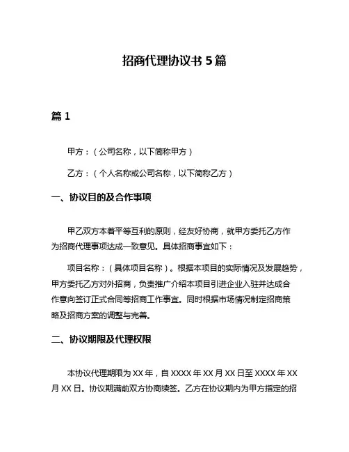 招商代理协议书5篇