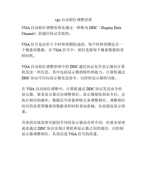 vga 自动相位调整原理