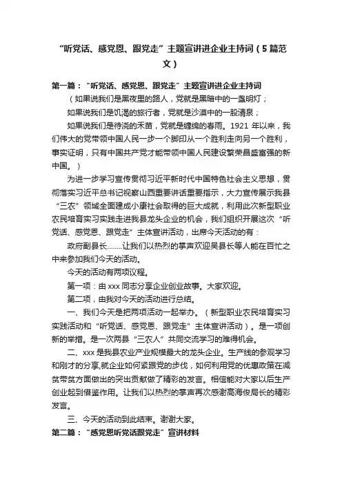 “听党话、感党恩、跟党走”主题宣讲进企业主持词（5篇范文）