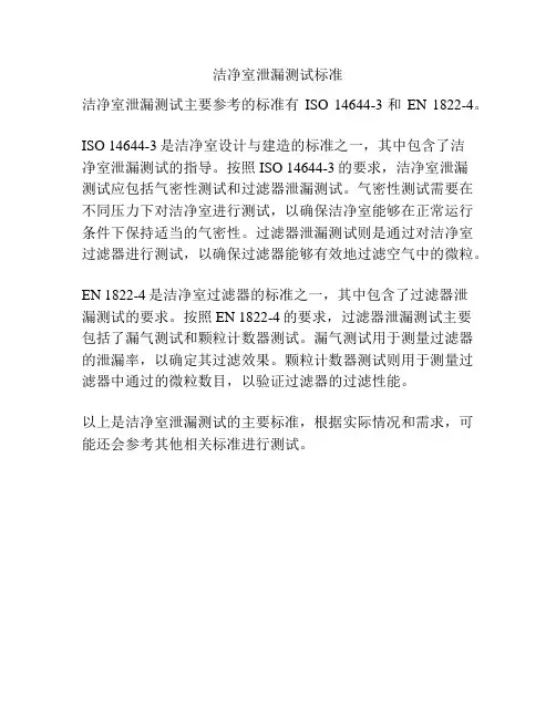 洁净室泄漏测试标准