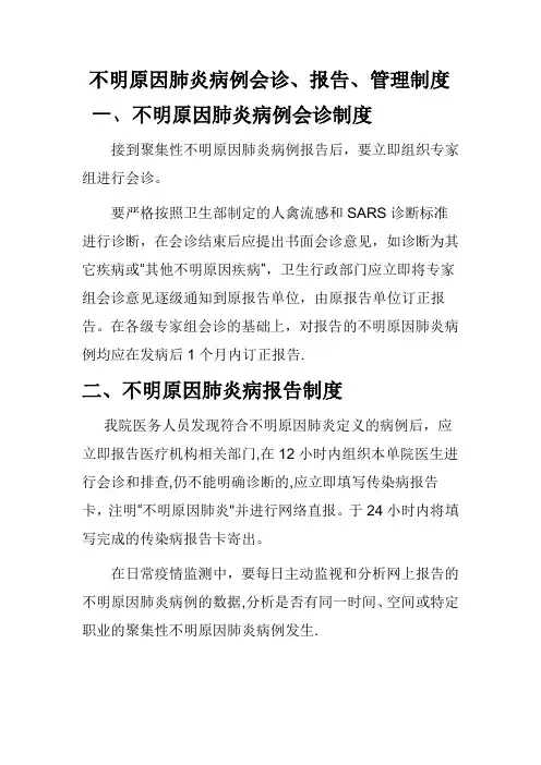 不明原因肺炎病例报告制度