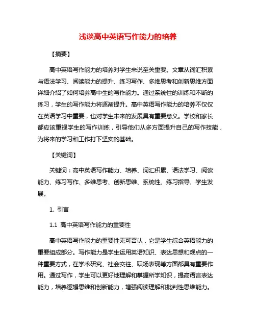 浅谈高中英语写作能力的培养