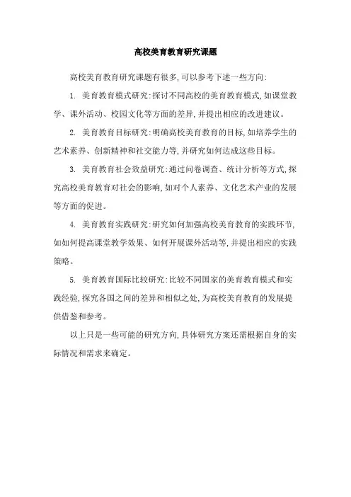 高校美育教育研究课题