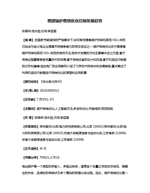 燃煤锅炉燃烧优化控制发展趋势