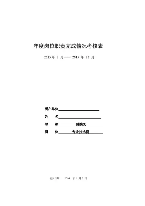 教师年度岗位职责完成情况考核表(A4)