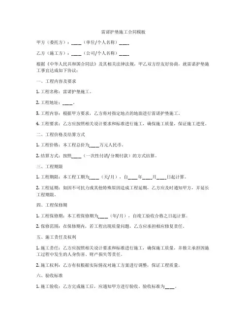 雷诺护垫施工合同模板