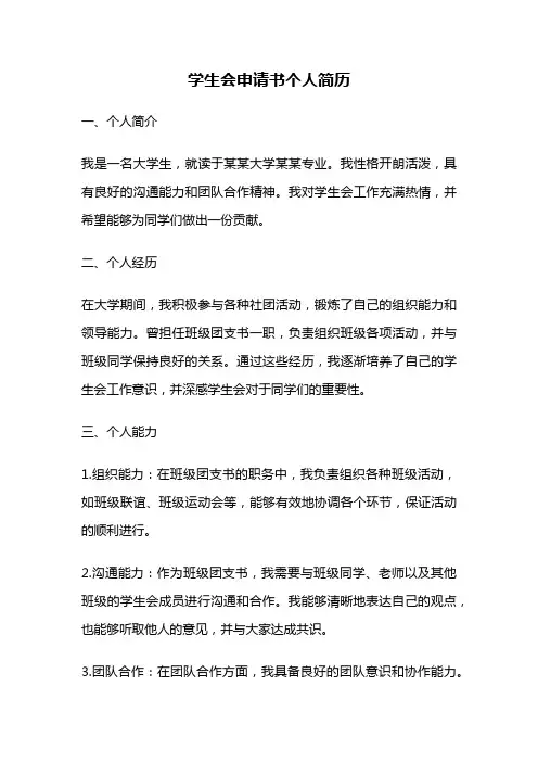 学生会申请书个人简历