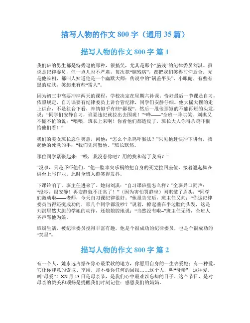 描写人物的作文800字(通用35篇)
