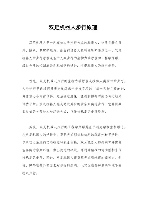 双足机器人步行原理