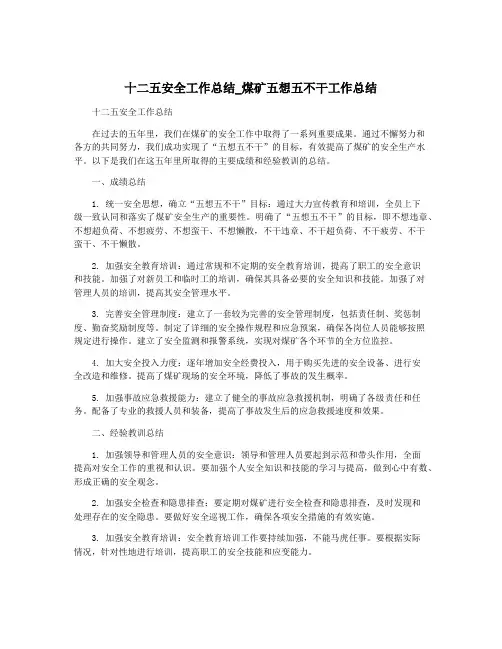 十二五安全工作总结_煤矿五想五不干工作总结