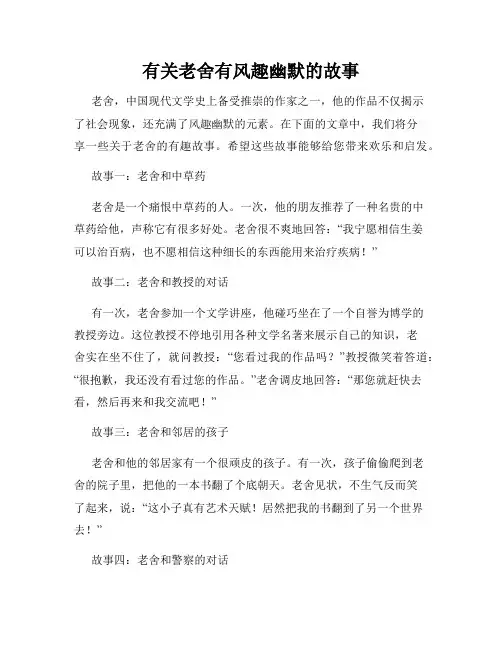 有关老舍有风趣幽默的故事