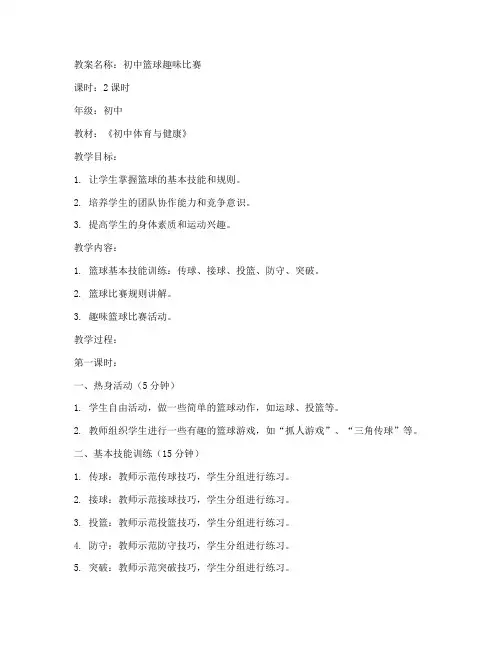 初中篮球趣味比赛教案大全