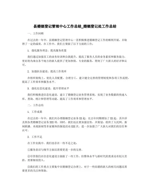 县婚姻登记管理中心工作总结_婚姻登记处工作总结