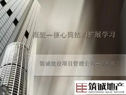 框架核心筒