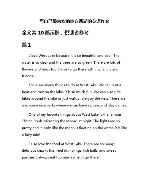 写自己最喜欢的地方西湖的英语作文