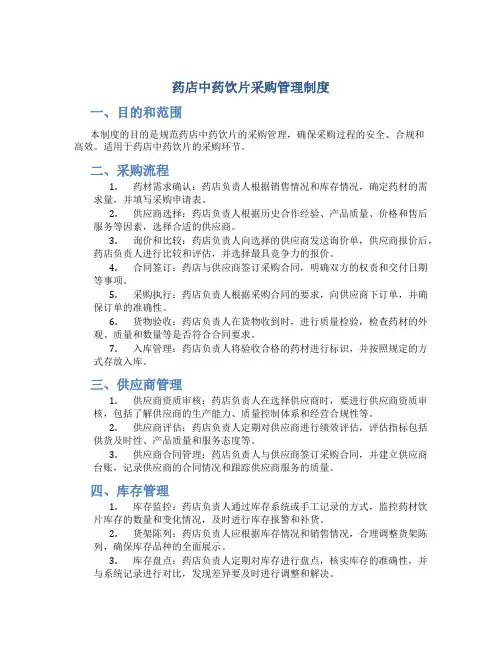 药店中药饮片采购管理制度
