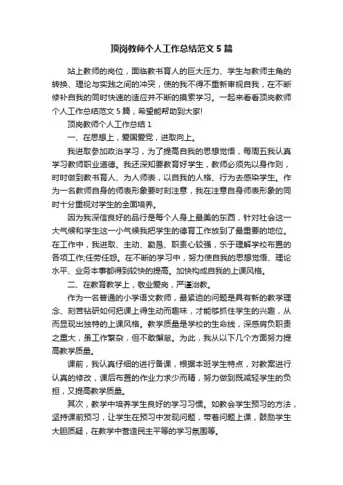 顶岗教师个人工作总结范文5篇
