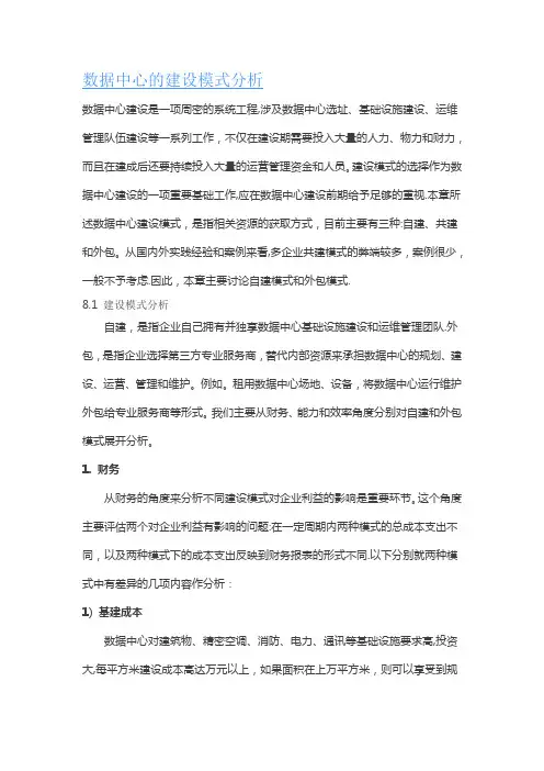 第八章 数据中心的建设模式分析