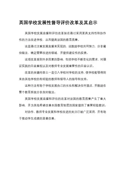 英国学校发展性督导评价改革及其启示