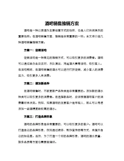 酒吧销售推销方案