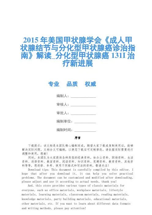 2015年美国甲状腺学会《成人甲状腺结节与分化型甲状腺癌诊治指南》解读_分化型甲状腺癌131I治疗新