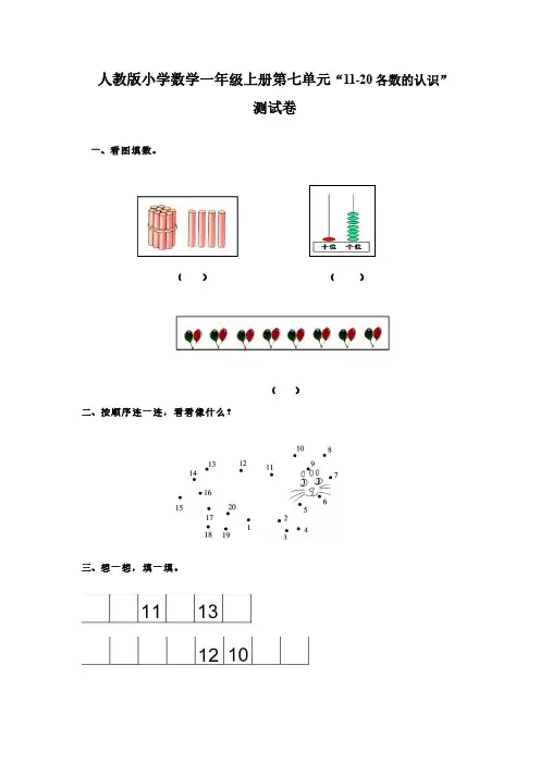人教版小学数学一年级上册第七单元“11-20各数的认识”(两套)