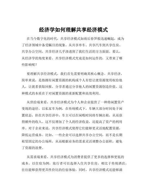 经济学如何理解共享经济模式