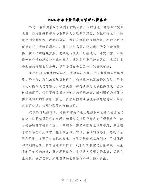 2024年集中警示教育活动心得体会（五篇）