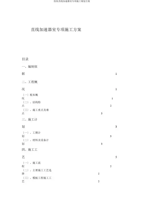 医院直线加速器室专项施工规划方案