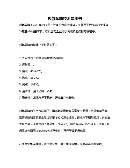 邻氯苯腈技术说明书