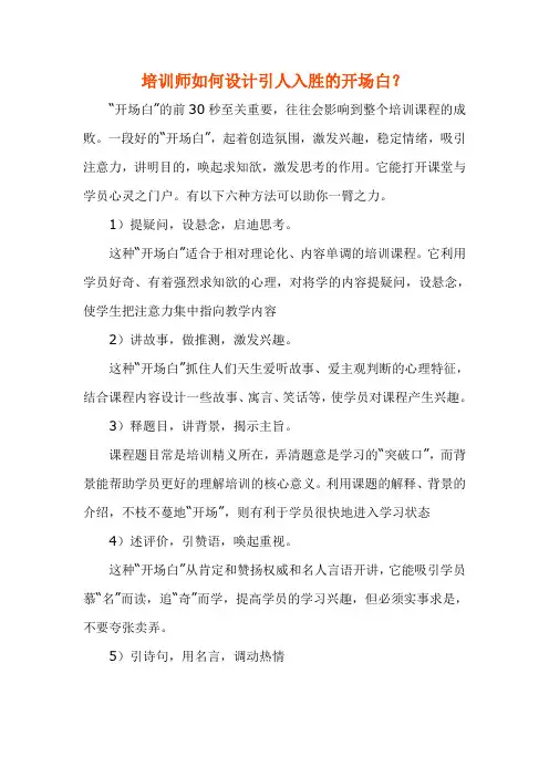 培训师如何设计引人入胜的开场白？